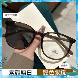 🤓變色近視眼鏡🤓感光變色眼鏡 韓係輕素顔眼鏡 眼鏡框 大框眼鏡 時尚眼鏡 網紅眼鏡 大臉顯瘦 近視鏡 近視眼鏡 眼鏡