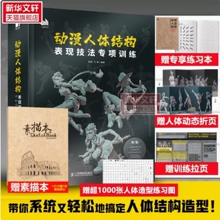 🔥動漫人體結構表現技法專項訓練 贈練習本+動態折頁+拉頁+練習圖 施通TC晨遊戲動漫人體結構繪畫教學手
