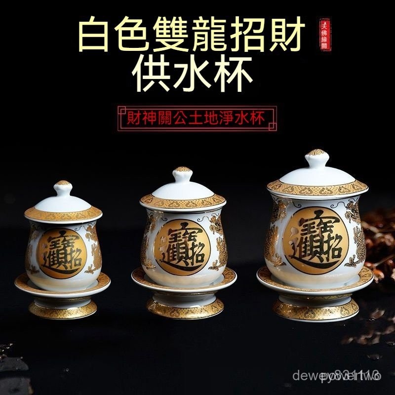 供土地公財神爺水杯雙龍關公聖水招財進寶高腳小號大號陶瓷白茶杯全套供奉全套供水杯供佛杯茶杯水杯財神爺敬神杯關帝聖君媽祖觀音
