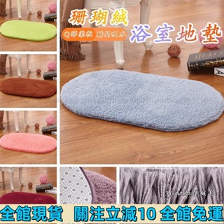 ✨熱賣✨ 加厚版珊瑚絨地毯 地墊 踏墊 浴室防滑腳墊 吸水地墊 寵物地墊 睡墊 浴室地墊 廚房 客廳 居家止滑墊