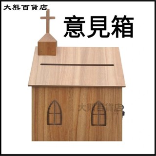 可開發票剛朵拉實木十字架投票箱意見箱建議箱捐款箱木箱帶鎖掛墻信報箱 郵箱 意見箱 套房信箱 家用信箱 信件箱 掀蓋信箱