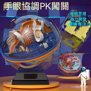 3D迷宮球 3d迷宮旋轉100/158/208/299關幻智球 立體環繞走珠迷宮球 3d立體迷宮球走珠闖關 益智思維訓練