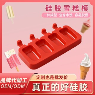 臺灣熱銷 供應自製target冰淇淋模具冰棒冰棒Diy新款易脫模4連矽膠雪糕模具