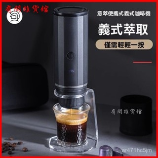 可開發票 意萃電動便攜咖啡機膠囊咖啡濃縮萃取旅行意式家用小型戶外壺 研磨咖啡隨行杯 咖啡杯 咖啡機 隨身咖啡機