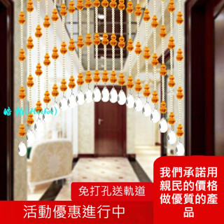 珠簾水晶隔斷客廳玄關屏風成品簾子臥室衛生間風水葫蘆門簾免打孔-皓柏(Harbor)