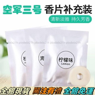 ✨臺灣熱賣✨ 汽車香薰片替換芯空軍三號香片補充裝小風扇車載出風口香水香膏片GVJ4