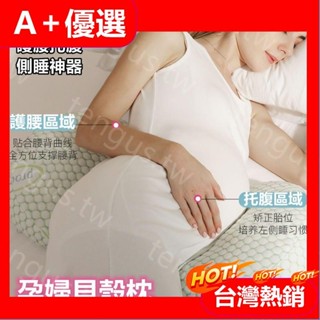 【A+優選】貝殼枕（送調整枕） 孕婦枕 護腰枕 孕婦枕頭護腰側睡枕 月亮枕 側睡枕 多功能U型託腹抱枕 孕婦睡覺神器託腹