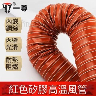高溫風管 紅色矽膠300度50 80 硫化熱風管高溫軟管耐鋼絲管通風管 耐高溫矽膠風管frannieliu