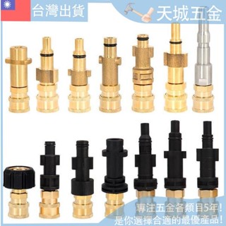 🔥超夯好貨 🔥泡沫壺快接 改裝高壓清洗機銅轉接凱馳指南車拉瓦綠田莫甘娜 高壓水槍轉換接頭 高壓清洗機配件 洗車機高壓