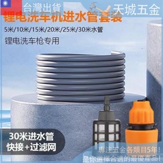 「🔨優選五金」 無線鋰電池洗車機水槍 高壓水管 5/10米家用洗車進水管 軟管 過濾配件