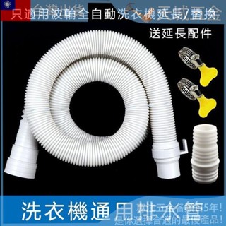 👉免運齣清 波輪全自動洗衣機 白色排水管 加長出水管 斷管修復延長配件 放水軟管