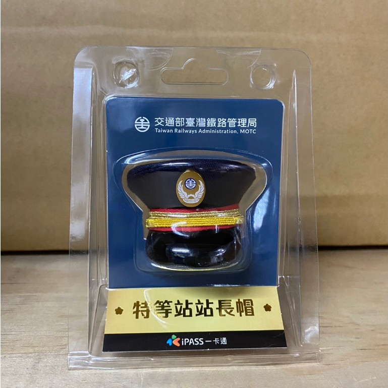一卡通 台鐵特等站站長帽 立體一卡通 造型一卡通 iPASS TR鐵道故事館