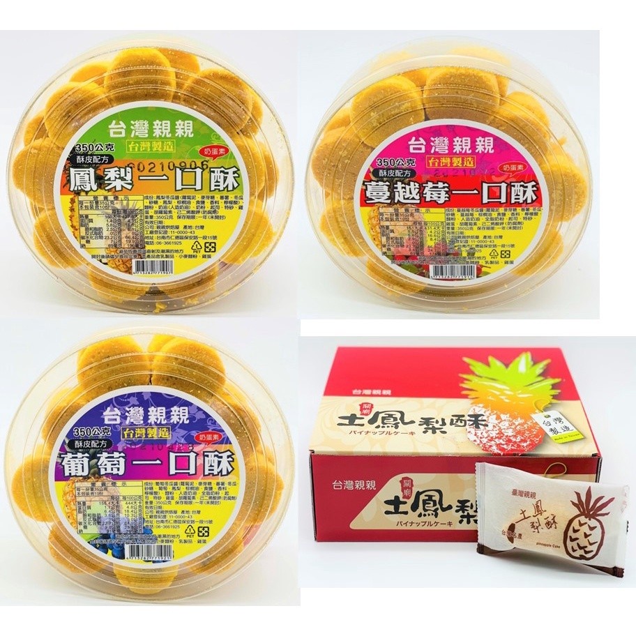 🔥發票🔥親親烘焙屋 (關廟土鳳梨酥-台灣造型 / 鳳梨一口酥 / 葡萄一口酥 / 蔓越莓一口酥)
