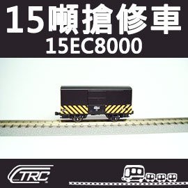 鐵支路模型 NC1505 台鐵15噸搶修車 15EC8000型 N軌 N規鐵道模型 N Scale 不含鐵軌