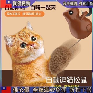 📣全網最低！ 智慧逗貓玩具 寵物玩具鬆鼠 USB充電自動逗貓老鼠 貓咪自嗨解悶玩具神器 寵物用品 寵物貓咪玩具自動