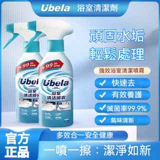 【臺灣倉庫出貨】UBELA浴室清潔噴霧 強力去垢 衛生間地板馬桶 去汙去黃 浴室清潔 玻璃清潔劑 家用清潔劑 水垢清潔劑