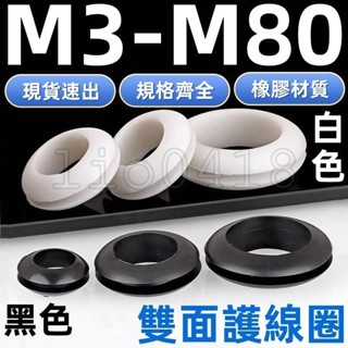 【桃園發貨】（M3-M80）橡膠雙面護線圈白色WH/黑色BK過線加厚膠圈密封圈護套配電箱電線保護環孔M345678910