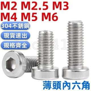 【桃園發貨】（M2-M6）304不鏽鋼薄頭內六角螺絲加長矮頭螺釘螺栓螺絲釘M2M2.5M3M4M5M6