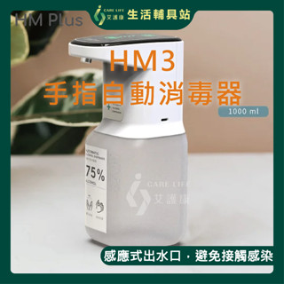 艾護康 怡業HM PLUS HM3 自動手指消毒器 ST-D03 1000ML 消毒抗菌 酒精機 乾洗手 酒精噴霧機