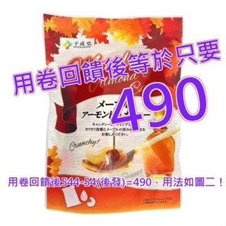 千成堂 楓糖蜜杏仁果 & 腰果 95公克 X 3袋#150265
