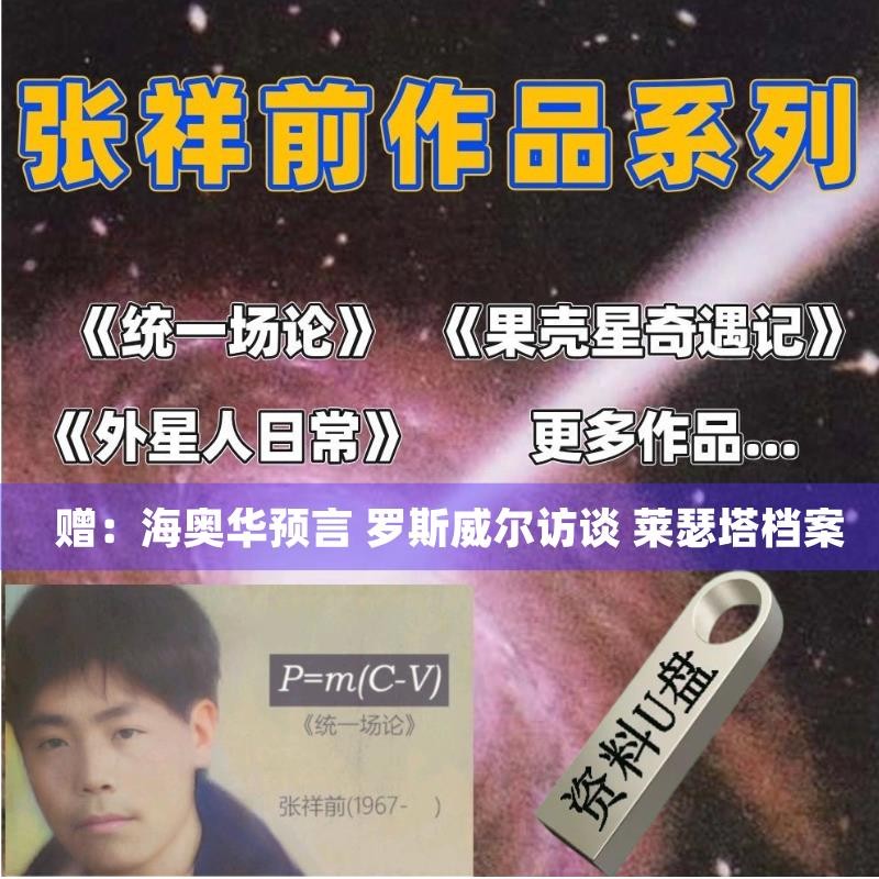 2025年台灣熱門統一場論全集果克星球奇遇張祥前隨#身#碟作品外星人日常UFO837