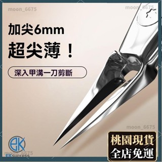 桃園有貨⚡️免運 通用 德國甲溝指甲剪刀 尖嘴2024新款修腳甲溝專用鉗 斜口加長原裝進炎口 傢用指甲刀套裝 修101