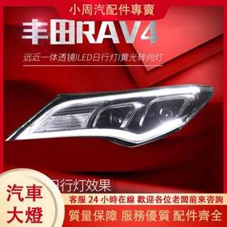 （小周汽配件專賣）豐田13-15款RAV4大燈總成改裝奧迪款LED日行燈透鏡氙氣大燈