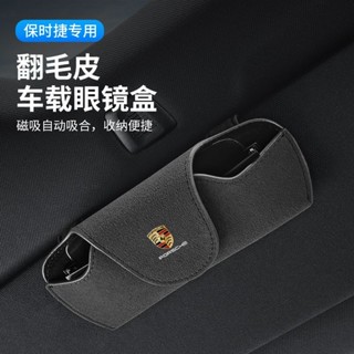 [保時捷 Macan專用]適用於保時捷卡宴Macan帕拉梅拉718車載眼鏡夾盒墨鏡收納車內用品