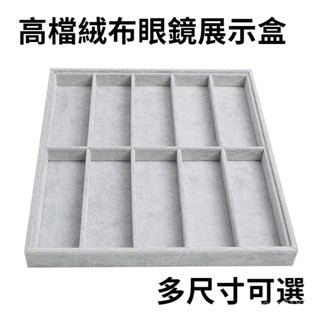 臺灣出貨+發票✨海狸絨高檔眼鏡收納盒 櫃臺墨鏡展示盒 眼鏡格子盤 眼鏡陳列託盤 太陽眼鏡收納盒 墨鏡收納盤