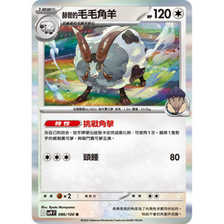 【大安瘋】SV9 086/100 R｜赫普的毛毛角羊｜寶可夢｜對戰搭檔｜PTCG 寶可夢卡牌 正版中文
