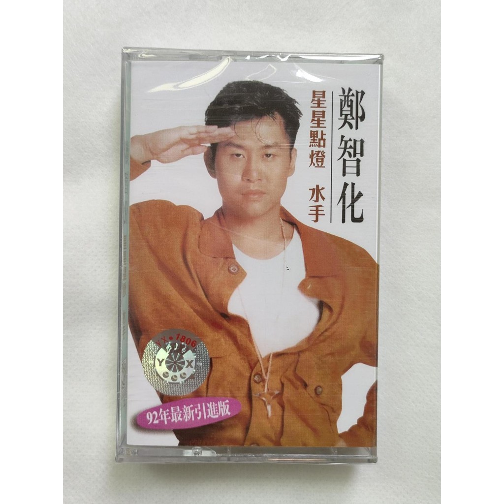 全新絕版卡帶鄭智化星星點燈水手經典懷舊流行復古卡帶未拆全新
