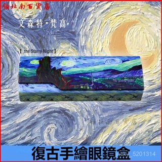 可開發票梵高diy眼鏡盒男簡約便攜眼睛盒創意個性複古手繪眼鏡盒防壓 皮革眼鏡盒 眼鏡收納 輕巧眼鏡盒 眼鏡收納盒