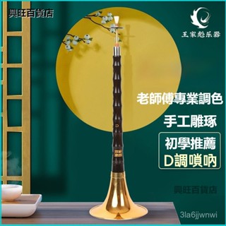 可開發票王家彪烏木嗩吶樂器全套d調演奏專業初學者入門小號喇叭哨片配件 嗩吶 樂器 烏木嗩吶樂器全套 小號喇叭 OCYU