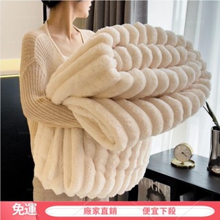 【新店優惠】兔毛毯子 加厚法絨毯 牛奶絨 辦公室午睡毯 保暖毯子 沙發毯子保暖