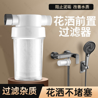 蓮蓬頭過濾器 沐浴淨水器 浴室淨水過濾器 洗衣機過濾器 前置過濾器 花灑過濾器家用熱水器前置凈水器浴室水龍頭淋浴噴頭通用