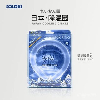 【夏天必備！降溫神器！】冰涼圈 冰涼脖頸圈 降溫頸圈 日本進口原裝SOLOKI降溫防暑清涼圈掛脖冰涼頸圈運動新款懶人夏季