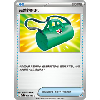 【卡牌少女】寶可夢 PTCG 赫普的包包 sv9 091/100