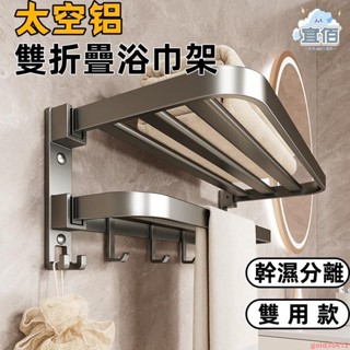 🔥超熱賣 浴室置物架 太空鋁雙折疊浴巾架 免打孔浴巾架 浴室毛巾架 免打孔毛巾架 毛巾架 浴巾架 浴室