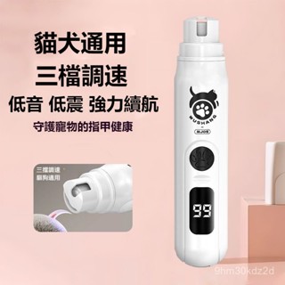 ⚡現貨速發⚡三檔數顯貓狗磨甲機 寵物磨甲機 磨甲器 寵物指甲剪 寵物電動磨甲器 寵物磨爪器 狗狗磨甲器 貓咪磨甲器