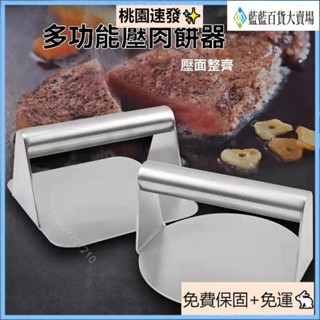 臺灣出貨（免運）⚡-#304不銹鋼方形圓形手工牛扒漢堡壓肉器手壓式壓餅器工具廚房用品
