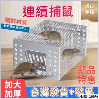 🔥臺灣出貨 貨+票✨蝦皮🐱‍🚀新款威力補鍍鋅老鼠籠 捕鼠神器 捕鼠器 高效滅鼠 連續全自動捕鼠籠 超強撲抓捉鼠籠