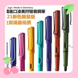 熱賣✨25色任選 送筆袋 德國 Lamy Safari 鋼筆 狩獵者系列 凌美鋼筆 2021叢林系列 馬卡龍色 墨水