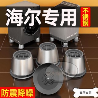 【蝦皮推薦】洗衣機底座 【1296人收藏】海爾洗衣機底座通用固定腳架墊子全自動滾筒墊高支架防滑防震腳墊