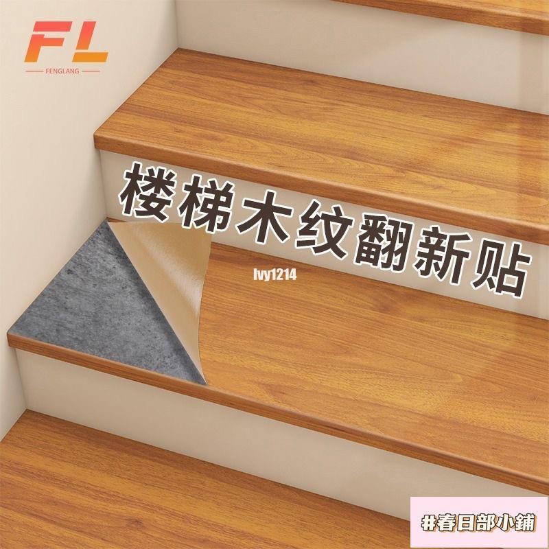 春日 樓梯貼皮 樓梯貼 樓梯貼紙 臺階地貼 樓梯貼 臺階貼 舊樓梯改造地面 踏步板自粘 過道裝飾 遮丑翻新木紋貼紙