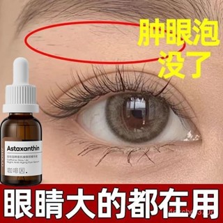【慧琳生活館】咖啡因眼部精華液眼袋黑眼圈淡化浮腫細紋緊緻抗皺眼霜補水保濕