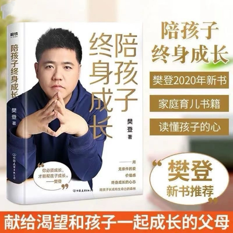 【正版精裝】樊登 陪孩子終身成長 孩子天生愛學習 讀懂孩子的心 讀書是一輩子的事 樊登讀書育兒書籍 正面管教（簡體中文）
