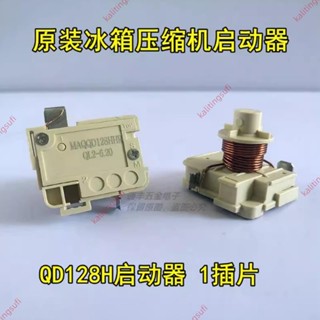 廠商 熱賣#原裝冰箱冰櫃壓縮機 重錘式啟動器QD128H QL2-6.20 1插片單插片 蝶型保護器 QD128H啟動器