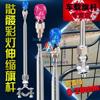 💖骷髏彩閃爍警示震動發光改裝摩旅不銹鋼伸縮裝飾自行摩托車旗桿