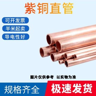 可開發票*紫銅直管 空心銅管 紫銅管 硬態直管空調圓管1/2/3/4/5/6/8/10MM