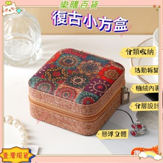 🔥臺灣出貨+發票✨ 飾品收納盒 首飾盒 飾品盒 珠寶盒 首飾收納盒 戒指收納盒 珠寶收納盒 首飾收納 珠寶盒復古 分